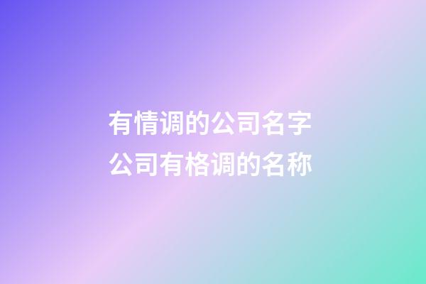 有情调的公司名字 公司有格调的名称-第1张-公司起名-玄机派